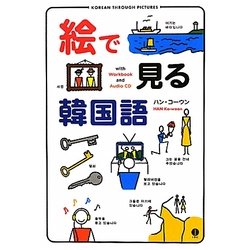 絵で見る韓国語 [単行本]
