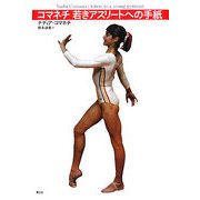 コマネチ 若きアスリートへの手紙 [単行本]