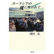 ユーラシアの風に吹かれて [単行本]