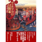 ヴェネツィアの冒険家―マルコ・ポーロ伝 [単行本]