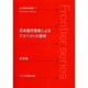 日本語学習者によるアスペクトの習得（日本語研究叢書 17） [単行本]