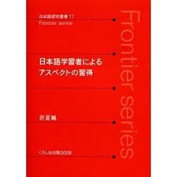 日本語学習者によるアスペクトの習得（日本語研究叢書 17） [単行本]