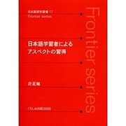 日本語学習者によるアスペクトの習得（日本語研究叢書 17） [単行本]