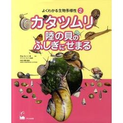 よくわかる生物多様性 2 [図鑑]