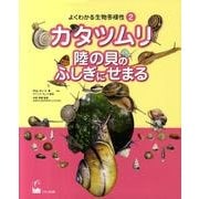 よくわかる生物多様性 2 [図鑑]