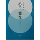 心の二重性―文学的エッセー [単行本]