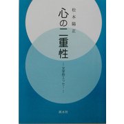 心の二重性―文学的エッセー [単行本]