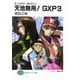 天地無用!GXP〈3〉―真・天地無用!魎皇鬼外伝(富士見ファンタジア文庫) [文庫]