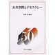 公共空間とデモクラシー（中央大学法学部政治学科50周年記念論集 1） [単行本]