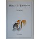 世界システムとヨーロッパ―中央大学法学部政治学科50周年記念論集〈3〉 [単行本]