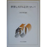 世界システムとヨーロッパ―中央大学法学部政治学科50周年記念論集〈3〉 [単行本]