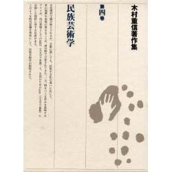 木村重信著作集 第4巻 [全集叢書]