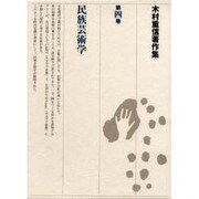 木村重信著作集 第4巻 [全集叢書]