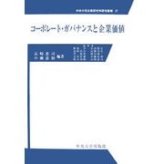 コーポレート・ガバナンスと企業価値(中央大学企業研究所研究叢書) [単行本]