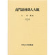 貞門談林俳人大観(中央大学学術図書〈19〉)