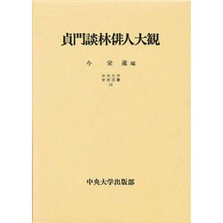貞門談林俳人大観(中央大学学術図書〈19〉)