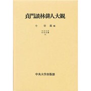 貞門談林俳人大観(中央大学学術図書〈19〉)
