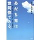 あだち充は世阿弥である。―秘すれば花、『タッチ』世代の恋愛論 [単行本]