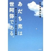 あだち充は世阿弥である。―秘すれば花、『タッチ』世代の恋愛論 [単行本]