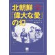 北朝鮮「偉大な愛」の幻〈下〉 [単行本]
