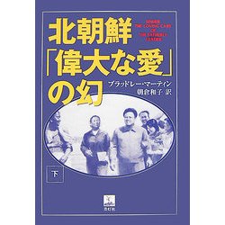 北朝鮮「偉大な愛」の幻〈下〉 [単行本]