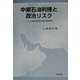 中東石油利権と政治リスク―イラン石油産業国有化紛争史研究 [単行本]