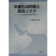 中東石油利権と政治リスク―イラン石油産業国有化紛争史研究 [単行本]