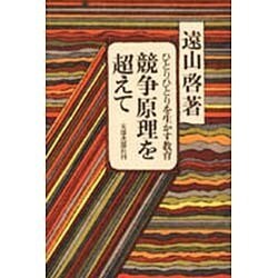 競争原理を超えて－ひとりひとりを生かす教育 [単行本]