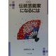 伝統芸能家になるには(なるにはBOOKS) [単行本]