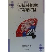 伝統芸能家になるには(なるにはBOOKS) [単行本]