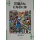 花屋さんになるには(なるにはBOOKS) [単行本]