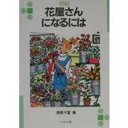 花屋さんになるには(なるにはBOOKS) [単行本]
