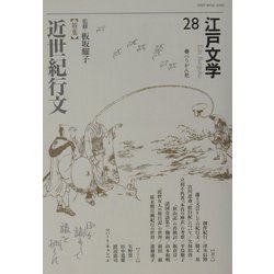 江戸文学〈28〉特集 近世紀行文 [単行本]