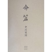 命篇 新版