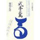 式亭三馬―江戸の戯作者 新装版 [単行本]