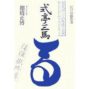 式亭三馬―江戸の戯作者 新装版 [単行本]