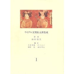 ウイグル文契約文書集成（全3巻） [単行本]