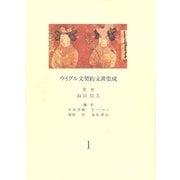 ウイグル文契約文書集成（全3巻） [単行本]