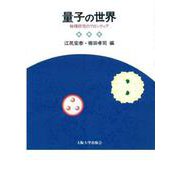 量子の世界―物理研究のフロンティア [単行本]