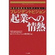 プレジデントビジョン起業への情熱―未来の社長たちへのメッセージ [単行本]