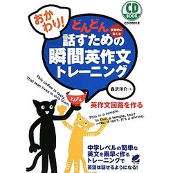 おかわり!どんどん話すための瞬間英作文トレーニング [単行本]