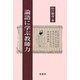 論語に学ぶ教師力 [単行本]