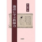 論語に学ぶ教師力 [単行本]