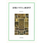 市場システムの経済学 [単行本]