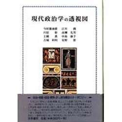 現代政治学の透視図 [単行本]