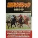 2000年クラシック必勝ガイド [単行本]
