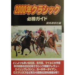 2000年クラシック必勝ガイド [単行本]