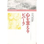 心を支える・ビハーラ(講座 いのちの教育〈1〉) [全集叢書]