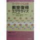 ワークシートによる教室復帰エクササイズ―保健室・相談室・適応指導教室での「教室に行けない子」の支援 [単行本]