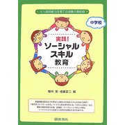 実践!ソーシャルスキル教育 中学校―対人関係能力を育てる授業の最前線 [単行本]